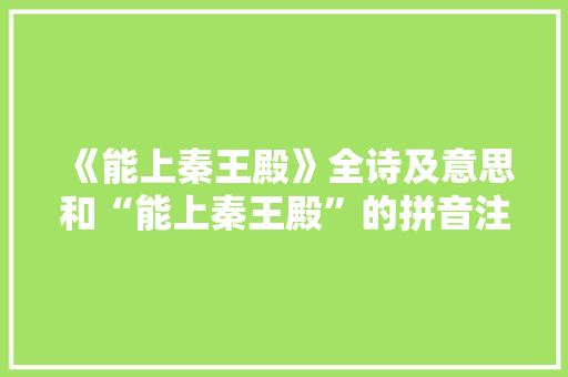 《能上秦王殿》全诗及意思和“能上秦王殿”的拼音注释