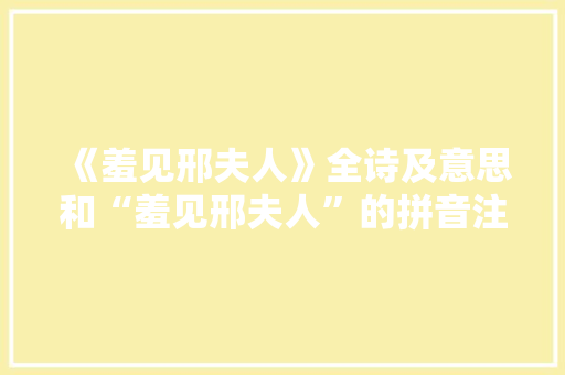 《羞见邢夫人》全诗及意思和“羞见邢夫人”的拼音注释