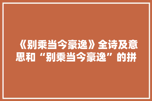 《别乘当今豪逸》全诗及意思和“别乘当今豪逸”的拼音注释
