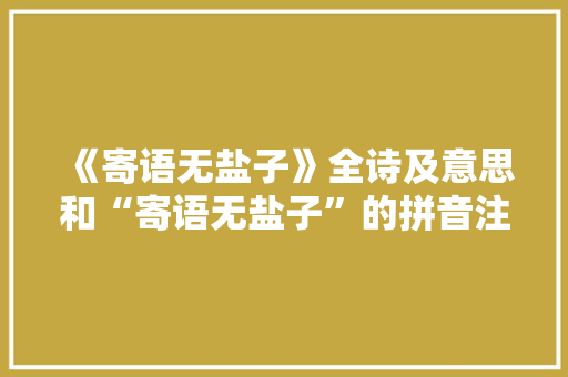 《寄语无盐子》全诗及意思和“寄语无盐子”的拼音注释