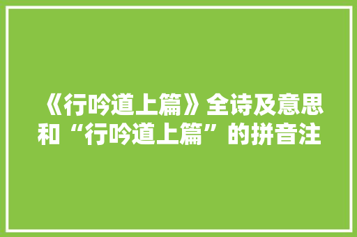 《行吟道上篇》全诗及意思和“行吟道上篇”的拼音注释
