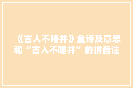 《古人不唾井》全诗及意思和“古人不唾井”的拼音注释