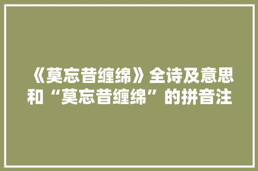 《莫忘昔缠绵》全诗及意思和“莫忘昔缠绵”的拼音注释