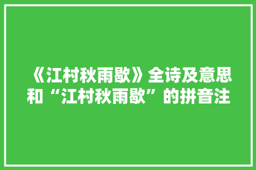 《江村秋雨歇》全诗及意思和“江村秋雨歇”的拼音注释