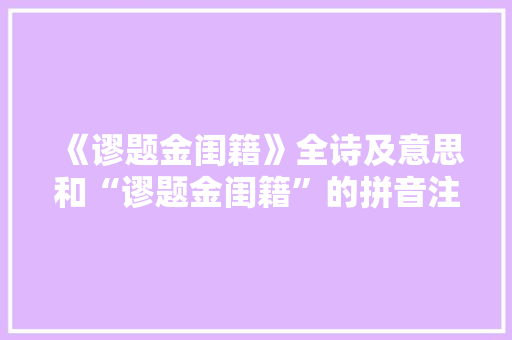《谬题金闺籍》全诗及意思和“谬题金闺籍”的拼音注释