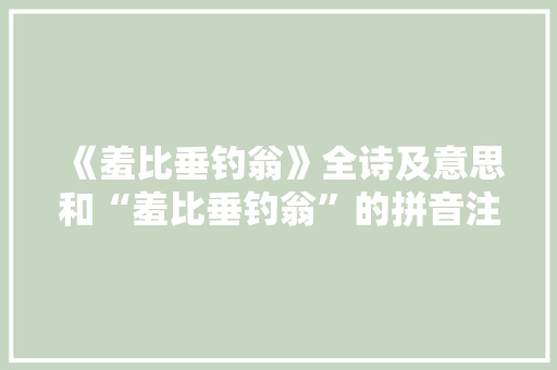 《羞比垂钓翁》全诗及意思和“羞比垂钓翁”的拼音注释