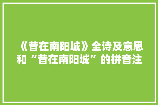 《昔在南阳城》全诗及意思和“昔在南阳城”的拼音注释