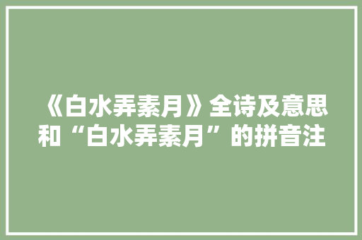 《白水弄素月》全诗及意思和“白水弄素月”的拼音注释