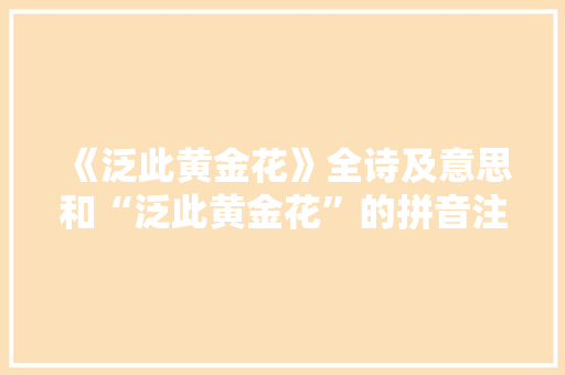 《泛此黄金花》全诗及意思和“泛此黄金花”的拼音注释
