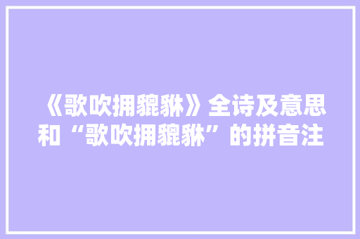 《歌吹拥貔貅》全诗及意思和“歌吹拥貔貅”的拼音注释