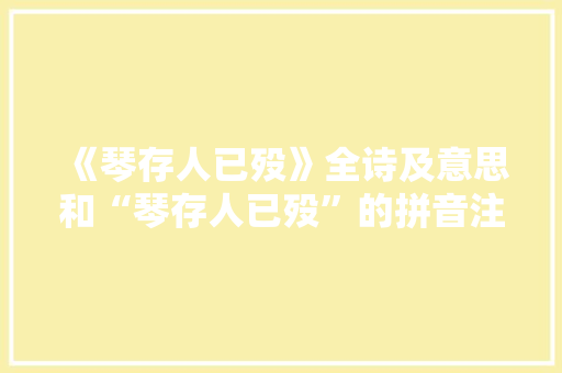 《琴存人已殁》全诗及意思和“琴存人已殁”的拼音注释