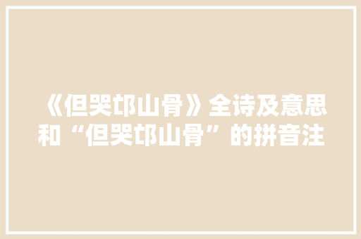 《但哭邙山骨》全诗及意思和“但哭邙山骨”的拼音注释