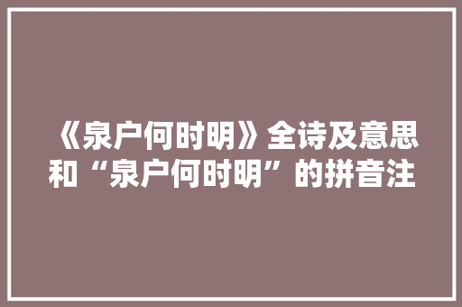 《泉户何时明》全诗及意思和“泉户何时明”的拼音注释