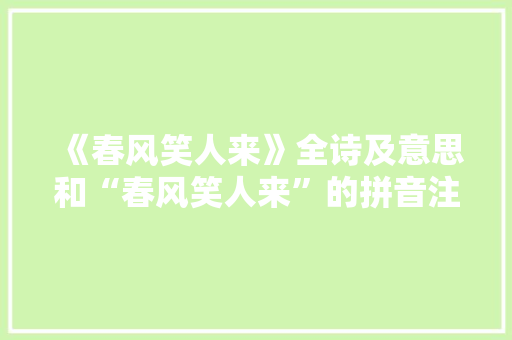 《春风笑人来》全诗及意思和“春风笑人来”的拼音注释 诗词鉴赏