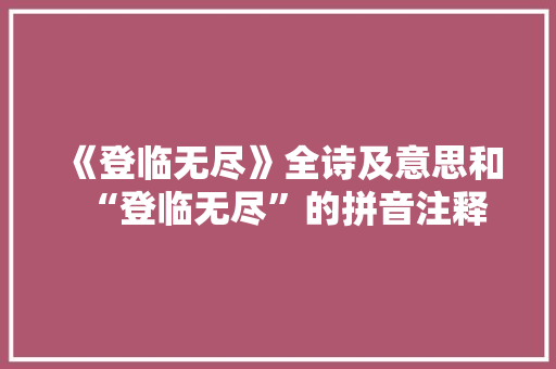 《登临无尽》全诗及意思和“登临无尽”的拼音注释
