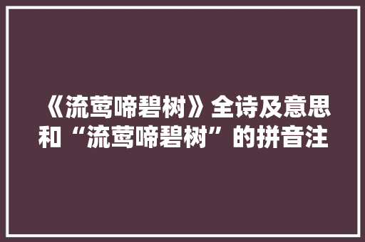 《流莺啼碧树》全诗及意思和“流莺啼碧树”的拼音注释