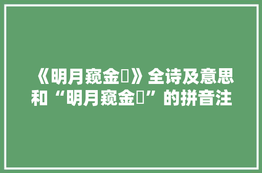 《明月窥金罍》全诗及意思和“明月窥金罍”的拼音注释