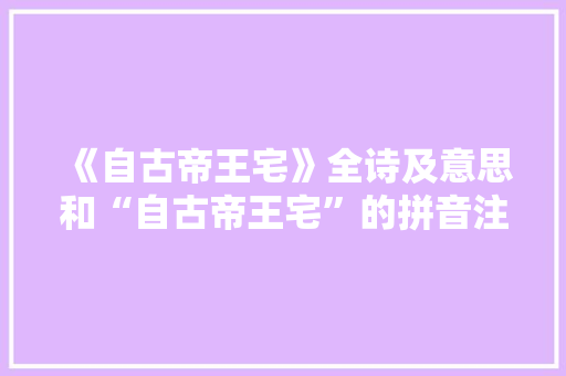 《自古帝王宅》全诗及意思和“自古帝王宅”的拼音注释 诗词鉴赏