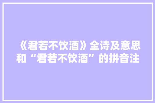《君若不饮酒》全诗及意思和“君若不饮酒”的拼音注释