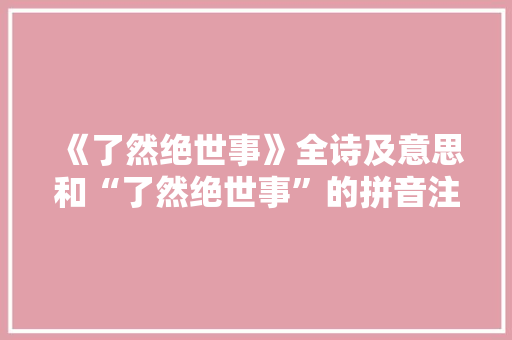 《了然绝世事》全诗及意思和“了然绝世事”的拼音注释