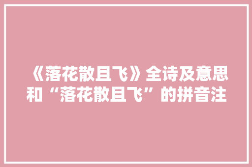 《落花散且飞》全诗及意思和“落花散且飞”的拼音注释