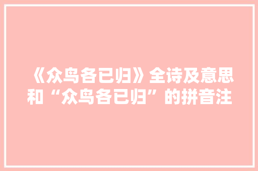 《众鸟各已归》全诗及意思和“众鸟各已归”的拼音注释 诗词鉴赏