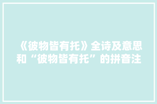 《彼物皆有托》全诗及意思和“彼物皆有托”的拼音注释 诗词鉴赏
