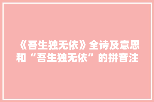 《吾生独无依》全诗及意思和“吾生独无依”的拼音注释 诗词鉴赏