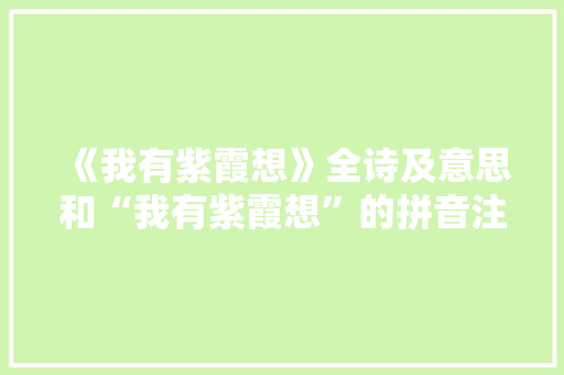 《我有紫霞想》全诗及意思和“我有紫霞想”的拼音注释