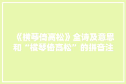 《横琴倚高松》全诗及意思和“横琴倚高松”的拼音注释 诗词鉴赏