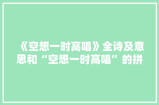 《空想一时高唱》全诗及意思和“空想一时高唱”的拼音注释