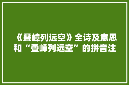 《叠嶂列远空》全诗及意思和“叠嶂列远空”的拼音注释