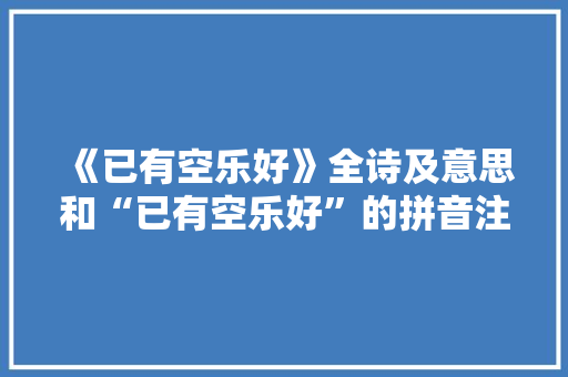 《已有空乐好》全诗及意思和“已有空乐好”的拼音注释