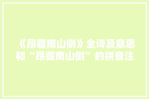 《昂藏南山侧》全诗及意思和“昂藏南山侧”的拼音注释