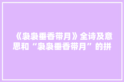 《袅袅垂香带月》全诗及意思和“袅袅垂香带月”的拼音注释