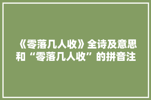 《零落几人收》全诗及意思和“零落几人收”的拼音注释 诗词鉴赏