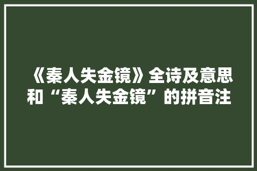 《秦人失金镜》全诗及意思和“秦人失金镜”的拼音注释