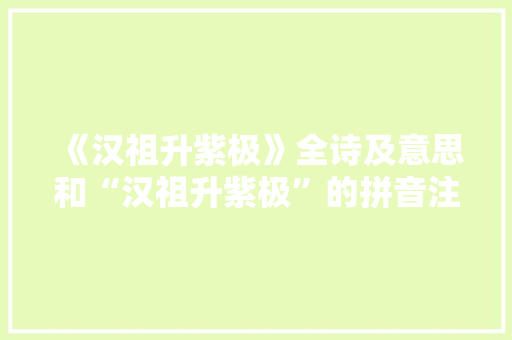 《汉祖升紫极》全诗及意思和“汉祖升紫极”的拼音注释