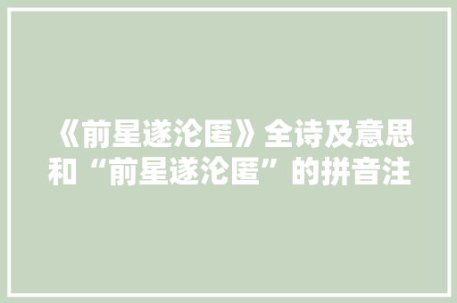 《前星遂沦匿》全诗及意思和“前星遂沦匿”的拼音注释
