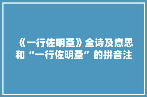 《一行佐明圣》全诗及意思和“一行佐明圣”的拼音注释
