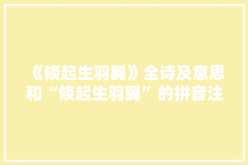 《倏起生羽翼》全诗及意思和“倏起生羽翼”的拼音注释