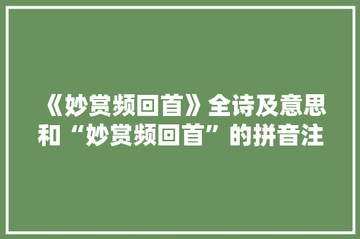 《妙赏频回首》全诗及意思和“妙赏频回首”的拼音注释
