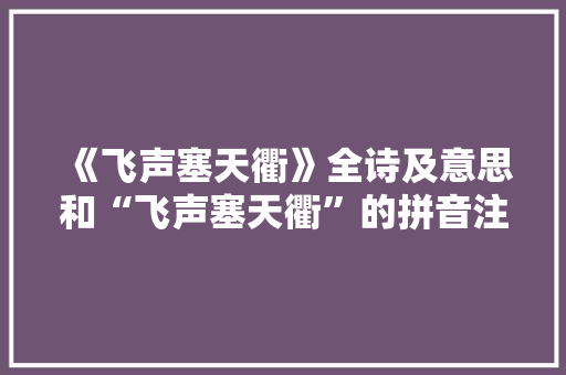 《飞声塞天衢》全诗及意思和“飞声塞天衢”的拼音注释