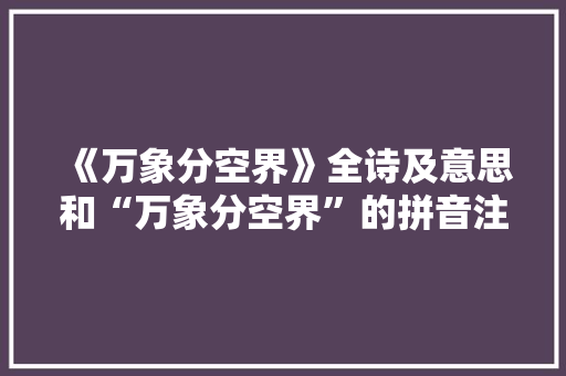 《万象分空界》全诗及意思和“万象分空界”的拼音注释