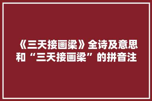 《三天接画梁》全诗及意思和“三天接画梁”的拼音注释 诗词鉴赏
