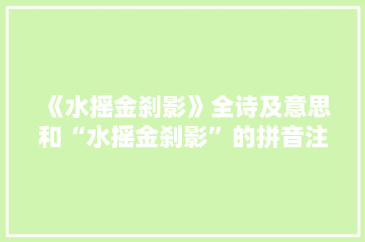 《水摇金刹影》全诗及意思和“水摇金刹影”的拼音注释