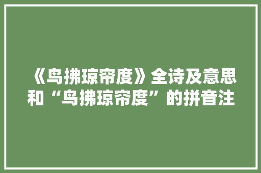 《鸟拂琼帘度》全诗及意思和“鸟拂琼帘度”的拼音注释
