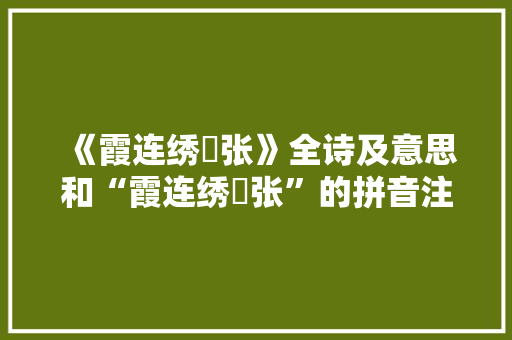 《霞连绣栱张》全诗及意思和“霞连绣栱张”的拼音注释