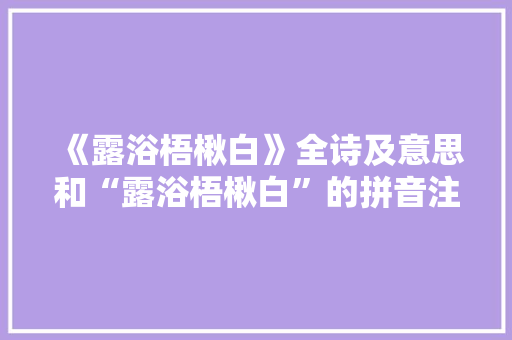 《露浴梧楸白》全诗及意思和“露浴梧楸白”的拼音注释