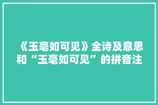 《玉毫如可见》全诗及意思和“玉毫如可见”的拼音注释
